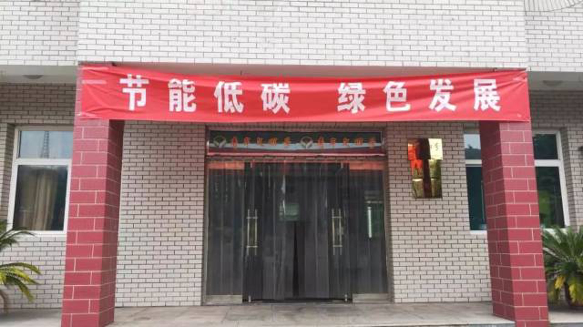 创达节能环保